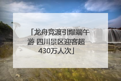 龙舟竞渡引爆端午游 四川景区迎客超430万人次