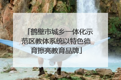 鹤壁市城乡一体化示范区教体系统以特色德育擦亮教育品牌