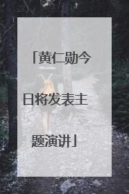 黄仁勋今日将发表主题演讲
