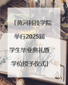 黄河科技学院举行2025届学生毕业典礼暨学位授予仪式