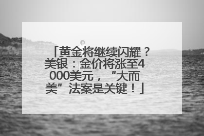 黄金将继续闪耀？美银：金价将涨至4000美元，“大而美”法案是关键！