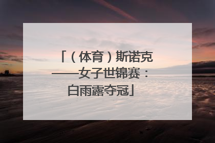 （体育）斯诺克——女子世锦赛：白雨露夺冠
