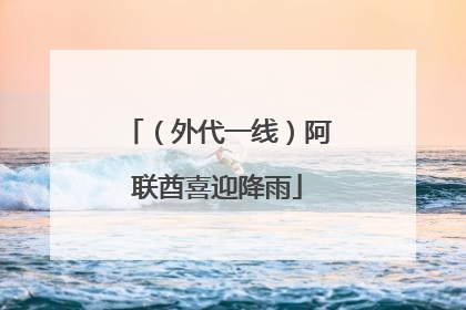 （外代一线）阿联酋喜迎降雨