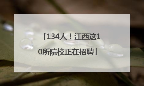 134人！江西这10所院校正在招聘