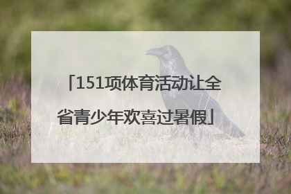 151项体育活动让全省青少年欢喜过暑假