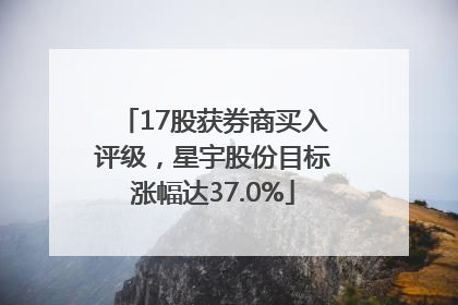 17股获券商买入评级，星宇股份目标涨幅达37.0%