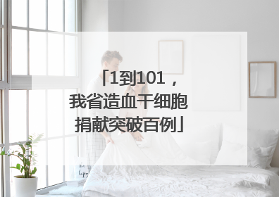 1到101，我省造血干细胞捐献突破百例