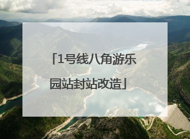 1号线八角游乐园站封站改造