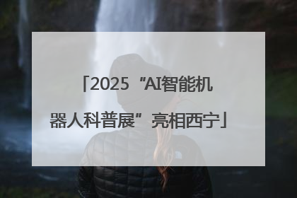 2025“AI智能机器人科普展”亮相西宁