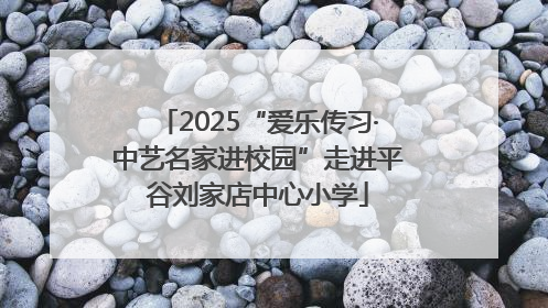 2025“爱乐传习·中艺名家进校园”走进平谷刘家店中心小学