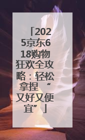 2025京东618购物狂欢全攻略：轻松拿捏 “又好又便宜”
