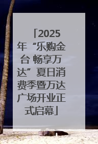 2025年“乐购金台 畅享万达”夏日消费季暨万达广场开业正式启幕