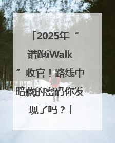 2025年“诺跑iWalk”收官！路线中暗藏的密码你发现了吗？