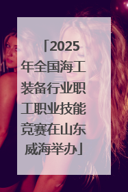 2025年全国海工装备行业职工职业技能竞赛在山东威海举办