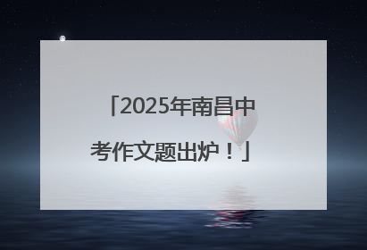 2025年南昌中考作文题出炉！