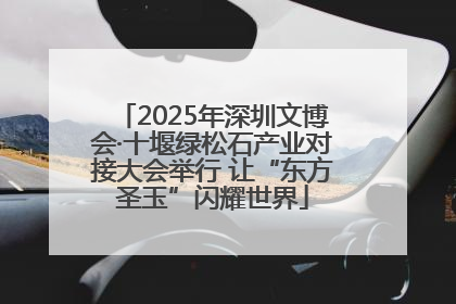 2025年深圳文博会·十堰绿松石产业对接大会举行 让“东方圣玉”闪耀世界