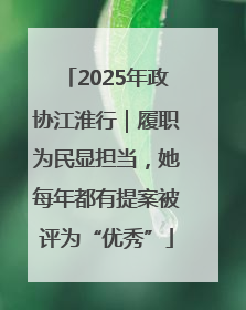 2025年政协江淮行｜履职为民显担当，她每年都有提案被评为“优秀”