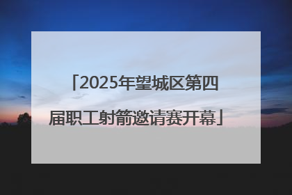 2025年望城区第四届职工射箭邀请赛开幕