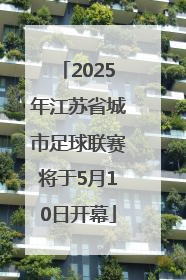 2025年江苏省城市足球联赛将于5月10日开幕