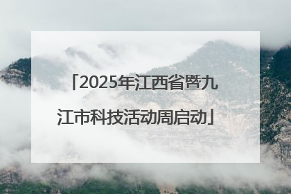 2025年江西省暨九江市科技活动周启动