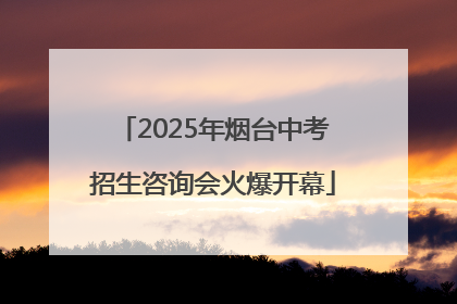 2025年烟台中考招生咨询会火爆开幕