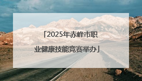 2025年赤峰市职业健康技能竞赛举办