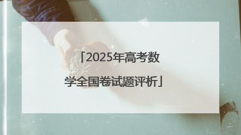 2025年高考数学全国卷试题评析