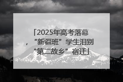 2025年高考落幕，“新疆班”学生泪别“第二故乡”宿迁