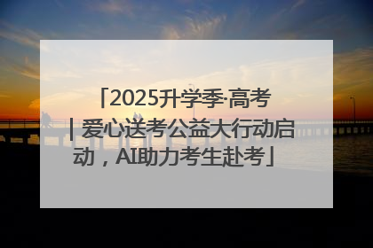 2025升学季·高考｜爱心送考公益大行动启动，AI助力考生赴考