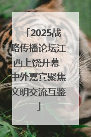 2025战略传播论坛江西上饶开幕 中外嘉宾聚焦文明交流互鉴
