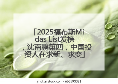 2025福布斯Midas List发榜，沈南鹏第四，中国投资人在求新、求变