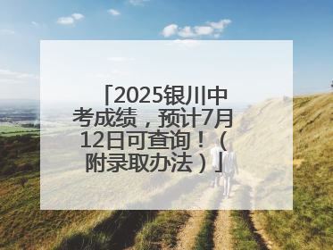 2025银川中考成绩，预计7月12日可查询！（附录取办法）