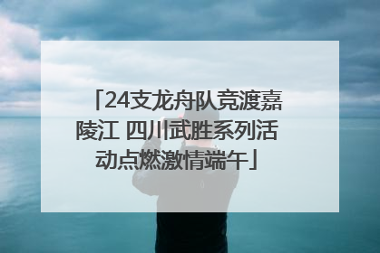24支龙舟队竞渡嘉陵江 四川武胜系列活动点燃激情端午