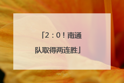 2：0！南通队取得两连胜