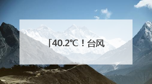 40.2℃！台风最新消息来了！福建局部大雨暴雨