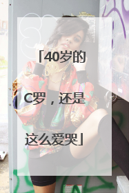 40岁的C罗，还是这么爱哭