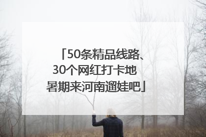 50条精品线路、30个网红打卡地 暑期来河南遛娃吧