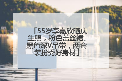 55岁李嘉欣晒庆生照，粉色蕾丝裙、黑色深V吊带，两套装扮秀好身材