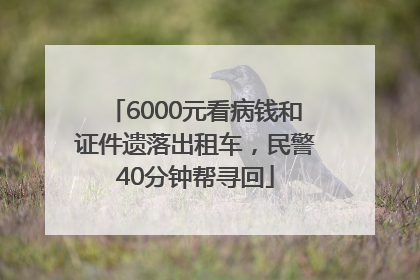 6000元看病钱和证件遗落出租车，民警40分钟帮寻回