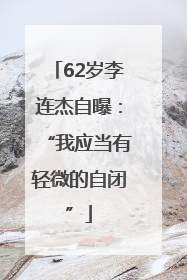 62岁李连杰自曝：“我应当有轻微的自闭”