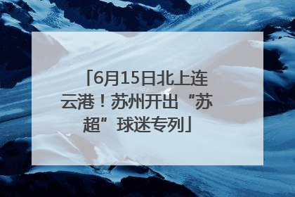 6月15日北上连云港！苏州开出“苏超”球迷专列