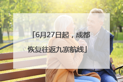 6月27日起，成都恢复往返九寨航线
