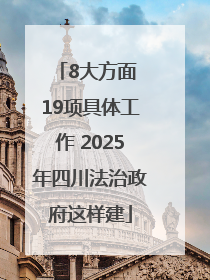 8大方面 19项具体工作 2025年四川法治政府这样建
