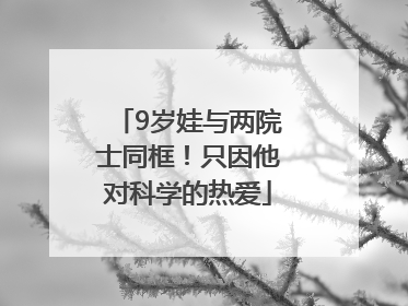 9岁娃与两院士同框！只因他对科学的热爱