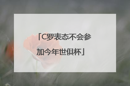 C罗表态不会参加今年世俱杯