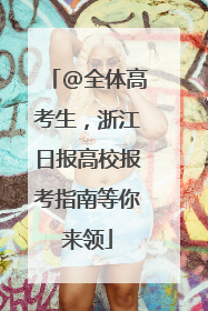 @全体高考生，浙江日报高校报考指南等你来领
