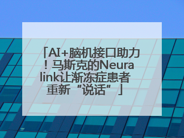 AI+脑机接口助力！马斯克的Neuralink让渐冻症患者重新“说话”