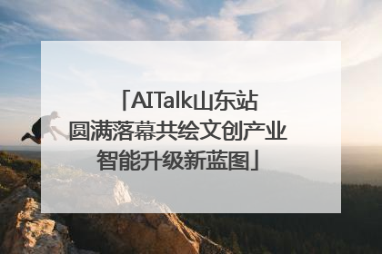 AITalk山东站圆满落幕共绘文创产业智能升级新蓝图
