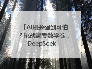 AI刷题强到可怕？挑战高考数学卷，DeepSeek-R1、腾讯混元T1、Grok 3等十大模型测评来了
