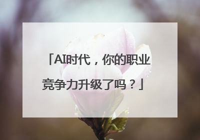 AI时代，你的职业竞争力升级了吗？